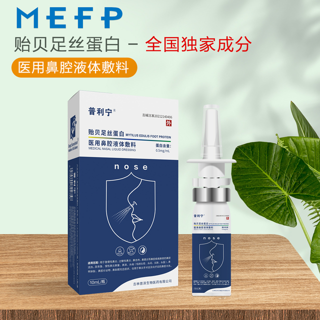 普利寧?貽貝足絲蛋白醫(yī)用鼻腔液體敷料