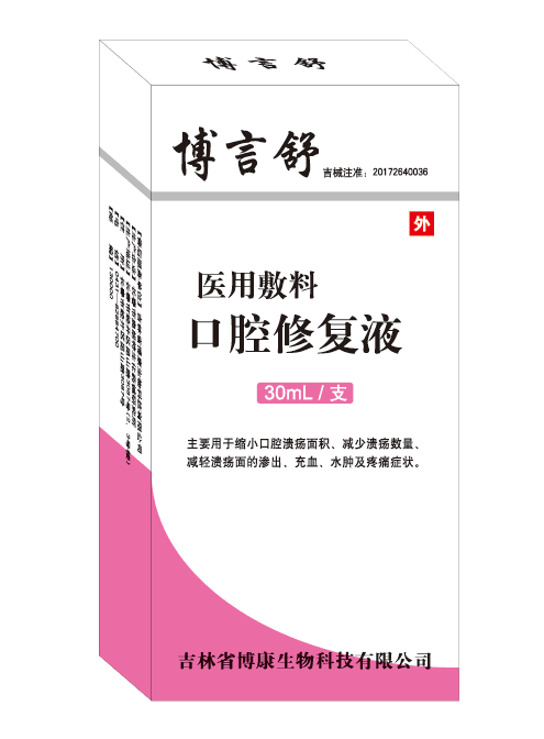 博言舒醫(yī)用敷料口腔修復(fù)液