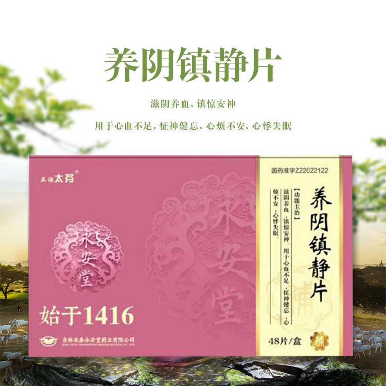 養(yǎng)陰鎮(zhèn)靜片