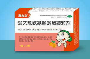 對(duì)乙酰氨基酚泡騰顆粒