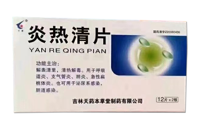 炎熱清片